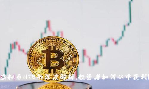 虚拟币HTB的深度解析：投资者如何从中获利？