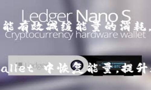    如何在TPWallet中恢复能量，提升资产管理能力  / 
 guanjianci  TPWallet, 能量恢复, 数字资产, 区块链  /guanjianci 

 引言 
 在数字货币的世界里，个人资产的管理变得尤为重要。每一笔交易，甚至每一次资产的操作，都需要消耗能量。对于使用 TPWallet 的用户而言，能量的消耗和恢复成为了必须面对的挑战。如果你发现自己的 TPWallet 没有能量，那么如何恢复呢？本文将详细探讨这个问题，提供切实可行的解决方案。

 什么是 TPWallet？ 
 TPWallet 是一款支持多个区块链资产管理的钱包应用。用户可以通过 TPWallet 进行各种区块链操作，比如交易、存储和转账。随着区块链技术的不断发展，越来越多的人开始关注和使用这款钱包。它不仅提供了用户友好的界面，还兼顾了安全性和多样性。

 能量的概念 
 在 TPWallet 中，能量是一种用于执行操作的资源。每当你进行交易或执行某项功能时，TPWallet 都会消耗一定的能量。这意味着，如果你的钱包没有足够的能量，你将无法顺利完成这些操作。这种设计旨在保障网络的安全性，防止恶意操作。

 为什么会没有能量？ 
 造成 TPWallet 没有能量的原因主要有几个方面。第一，频繁的交易会迅速消耗你的能量。每次交易都需要消耗一定的能量，这在你频繁进行资产转移时，尤其明显。第二，某些特定操作可能会消耗更多的能量。例如，智能合约的调用和复杂的兑换操作通常对能量的需求较高。最后，如果没有足够的能量储备，你将无法进行任何新的操作。

 如何恢复能量？ 
 恢复 TPWallet 中的能量有几种方法。首先，可以通过增加能量的来源。例如，如果你持有的资产能够生成能量，那么在这些资产的涨幅中，你的能量也会相应提升。此外，还有一些具体的操作，能有效帮助你增加能量。

 通过持有特定资产恢复能量 
 TPWallet 中的能量恢复通常与用户持有的数字资产相关。一些资产可能会定期为你提供能量。在这种情况下，持有这些资产不仅能够保值增值，还能为你的交易提供能量支持。例如，一些稳定币和特定的代币具有能量生成的特性。

 参与社区活动或空投 
 另外，参与 TPWallet 社区的活动也是获取能量的重要方式。有时候，钱包会举办一些特别的活动，用户可以通过参与来获得能量或奖励。这些活动不仅能增强用户的参与感，还能促进用户在平台上的交易和互动。

 购买能量 
 对于急需能量的用户，直接购买能量也是一种解决方案。尽管这种方法可能需要花费一些额外的成本，但如果你有紧急的交易需求，这无疑是最快捷的方式。通过 TPWallet 的内置功能，你可以直接购买所需的能量。

 如何有效地管理能量？ 
 除了恢复能量，我们还需要学会如何有效地管理能量。首先，监控你的能量使用情况，定期检查你的能量余额。在日常操作中，尽量避免频繁的小额交易，这样能有效减缓能量的消耗。其次，可以考虑使用手续费较低或能量消耗较少的交易方式，以减少整体的能量消耗。

 结论 
 TPWallet 的能量管理是一个核心问题。用户需要了解能量的概念及其恢复方式，才能更有效地使用自己的资产。希望通过以上的介绍，能够帮助你在 TPWallet 中恢复能量，提升数字资产的管理能力。无论是通过持有资产、参与社区活动，还是通过购买，都能为你在数字货币世界中提供支持。记住，良好的能量管理是高效交易的基础。