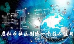 如何为虚拟币社区创造一