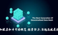 新加坡虚拟币市场概览：