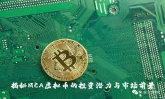 揭秘MCA虚拟币的投资潜力
