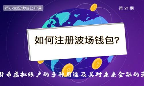 比特币虚拟账户的多种用途及其对未来金融的影响