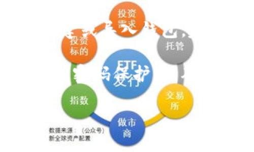 要下载 TPWallet 身份钱包，您可以按照以下步骤操作：

1. **访问官方网站**：在浏览器中输入 TPWallet 的官方网站链接。确保您访问的是正式网站，以避免下载伪造的应用。

2. **选择下载平台**：
    - 如果您使用的是 **Android 设备**，通常可以在 Google Play 商店中搜索“TPWallet”，然后点击下载并安装。
    - 对于 **iOS 设备**，可以在 App Store 中搜索“TPWallet”，并下载应用。

3. **APK 下载（如适用）**：如果您在某些地区无法从应用商店下载，您可以从 TPWallet 的官方网站获取 APK 文件。确保从官方网站下载，以保证文件的安全。

4. **安装并配置**：下载完成后，按照提示进行安装。在安装后，您需要创建或导入钱包。建议您妥善备份助记词或私钥，确保账户安全。

5. **安全设置**：完成安装后，请务必进行安全设置，比如启用指纹识别或密码保护，以确保您的资金安全。

如果您有任何具体问题或困惑，可以随时提问，我会尽力提供帮助。