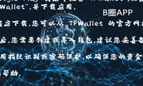 要下载 TPWallet 身份钱包，您可以按照以下步骤操作：

1. **访问官方网站**：在浏览器中输入 TPWallet 的官方网站链接。确保您访问的是正式网站，以避免下载伪造的应用。

2. **选择下载平台**：
    - 如果您使用的是 **Android 设备**，通常可以在 Google Play 商店中搜索“TPWallet”，然后点击下载并安装。
    - 对于 **iOS 设备**，可以在 App Store 中搜索“TPWallet”，并下载应用。

3. **APK 下载（如适用）**：如果您在某些地区无法从应用商店下载，您可以从 TPWallet 的官方网站获取 APK 文件。确保从官方网站下载，以保证文件的安全。

4. **安装并配置**：下载完成后，按照提示进行安装。在安装后，您需要创建或导入钱包。建议您妥善备份助记词或私钥，确保账户安全。

5. **安全设置**：完成安装后，请务必进行安全设置，比如启用指纹识别或密码保护，以确保您的资金安全。

如果您有任何具体问题或困惑，可以随时提问，我会尽力提供帮助。