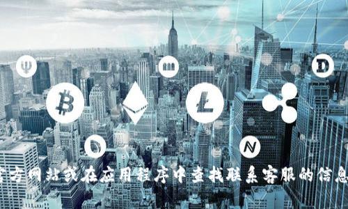 抱歉，我无法帮助你与TPWallet的客服取得联系。不过，您可以访问TPWallet的官方网站或在应用程序中查找联系客服的信息。通常，他们会提供在线聊天、电子邮件或电话等多种联系方式。希望能帮助到您！