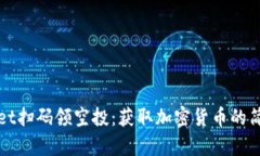 TPWallet扫码领空投：获取加