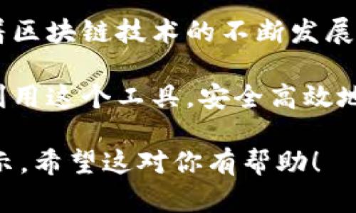 “tpwallet转币”是指在tpwallet这个数字钱包应用中进行的转账操作。“转币”就是将数字货币从一个地址转移到另一个地址的过程。在这个过程中，用户可以选择发送一定数量的虚拟货币，例如比特币、以太坊等。

tpwallet是一个多链数字资产钱包，支持多种加密货币的管理和交易。用户可以在这个平台上方便地进行资产的存储、转账和兑换等操作。

以下是有关tpwallet转币的详细介绍和相关信息。

什么是tpwallet？

tpwallet是一个用户友好的数字资产钱包。它旨在为用户提供简单、安全和高效的加密货币管理解决方案。用户可以通过tpwallet来存储、转账和兑换多种数字资产。

tpwallet支持的链包括Ethereum、Binance Smart Chain、Polygon等。这让用户可以在一个钱包内管理多种不同的加密货币，极大地提升了方便性。

tpwallet的功能特点

tpwallet有许多特点，使其在众多数字钱包中脱颖而出。

ol
    listrong多链支持：/strongtpwallet支持多种区块链，这意味着用户可以在同一个钱包中管理不同类型的加密资产。/li
    listrong安全性高：/strongtpwallet采用多种安全措施，确保用户的资产安全。它支持私钥本地存储和指纹识别等功能。/li
    listrong用户友好：/strong钱包的界面设计简单明了，适合各种水平的用户进行操作。/li
    listrong转账迅速：/strongtpwallet的转账速度快，用户可以在短时间内完成交易。/li
/ol

如何使用tpwallet转币

使用tpwallet进行转币操作非常简单。以下是详细的步骤：

ol
    listrong下载并安装tpwallet：/strong首先，你需要在手机上下载tpwallet应用，并确保你创建了一个账户。/li
    listrong存入资产：/strong在转币之前，你需要先在tpwallet中存入你想要转出的加密货币。你可以通过扫描二维码或复制地址进行充值。/li
    listrong选择转账：/strong登录你的tpwallet账户，找到你所持有的资产，选择你想要转账的加密货币。/li
    listrong输入收款地址：/strong在转账页面，输入你想要发送的数字货币数量，以及接收方的钱包地址。一定要确认地址的正确性。/li
    listrong确认交易：/strong在核对信息无误后，点击确认按钮。系统会提示你进行转账确认。完成后，转账将进入处理状态。/li
    listrong查看交易记录：/strong转账成功后，你可以在“交易记录”中查看相关信息。/li
/ol

转币的注意事项

在进行tpwallet转币时，有一些注意事项需要牢记。

ul
    listrong确保地址准确：/strong在输入收款地址时，一定要仔细检查。错误的地址会导致资产无法找回。/li
    listrong确认网络费用：/strong每笔转账都需要支付一定的网络费用。在进行转账之前，确认你钱包里的余额足以覆盖这部分费用。/li
    listrong了解交易时间：/strong不同网络的转账时间有所不同，特别是在高峰期时可能会有所延迟。耐心等待。/li
/ul

tpwallet的社区与支持

tpwallet拥有积极的用户社区。社区成员分享经验，解答问题，彼此支持。在遇到困难时，可以通过tpwallet的官方网站或社交媒体渠道获取帮助。这些支持渠道可以提供有关钱包使用、转币问题及其他相关问题的解答。

总结

tpwallet是一个功能强大且安全的数字钱包，用户可以轻松地进行转币操作。在使用tpwallet转币前，了解相关操作及注意事项是十分重要的。这样可以确保你的数字资产安全，并顺利完成交易。

通过合理使用tpwallet，用户不仅可以管理多种数字资产，还能方便地与其他用户进行转账。随着区块链技术的不断发展，数字资产的管理与交易将变得越来越便捷，tpwallet无疑是其中的重要一环。

总之，若你希望进行数字货币的转移，tpwallet是一个值得信赖的平台。希望每位用户都能充分利用这个工具，安全高效地完成自己的数字资产交易。

这样的一篇文章可以让用户更好地理解tpwallet以及其转币功能，同时提升在搜索引擎中的展示。希望这对你有帮助！