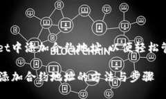 如何在TPWallet中添加合约地