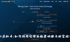 SK虚拟币：如何利用它带来