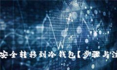 虚拟币如何安全转移到冷