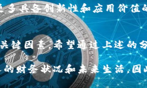   如何通过虚拟币投资实现财富增长？具体案例分析与实用技巧 / 

 guanjianci 虚拟币,投资策略,财富增长,案例分析 /guanjianci 

引言
随着数字经济的迅速发展，虚拟币作为一种新兴的投资工具，越来越受到人们的关注。尤其是在过去几年里，虚拟币市场的波动给了许多人以机会和挑战。对很多人而言，投资虚拟币不仅仅是赚钱的方式，也是一种新的生活方式。对于有意向参与这一领域的人们，了解虚拟币的特性、投资策略及其带来的具体成果显得尤为重要。

什么是虚拟币？
虚拟币，简单而言，就是没有实物形态的货币，主要存在于数字世界中。它们依靠区块链技术进行管理和交易。比特币、以太坊等知名虚拟币都是这个领域的佼佼者。这些币种不仅可以用于交易，还能作为投资的资产。不过，它们的价值波动较大，投资者在介入前需要深入了解相关知识。

虚拟币的优势
投资虚拟币的吸引力在于其潜在的高收益。尽管风险伴随，但历史数据表明，成功的投资者往往能够获得可观的回报。
首先，虚拟币不受传统金融系统的影响。它们独立于国家政策和银行利率，具有更高的自由度和灵活性。其次，虚拟币的交易成本通常较低。传统的货币转换和汇款往往需要支付高额的手续费，而虚拟币的交易则大多能够以较低的费用完成。

投资策略概述
对于那些决心踏入虚拟币投资领域的人来说，选择合适的投资策略至关重要。投资策略可以分为几种：长期投资、短期交易和价值投资。
长期投资意味着持有某种币种，期望在未来的某个时点获得更高的回报。这种策略适合对市场有信心的投资者。短期交易则是快速买入卖出，从价格波动中获利的方式。这一策略需要投资者对市场有敏锐的洞察力。价值投资则是基于对虚拟币的技术、潜力和市场需求的分析，寻找被低估的币种，耐心等待其价值上升。

成功案例分析
看看那些成功的投资者，他们是怎么利用虚拟币赚钱的。以比特币为例，从2009年推出以来，其价值已经从几美分飙升到几万美元，吸引了全球的投资者。许多人在早期投入少量资金，最终获得了丰厚的回报。
就以某位匿名投资者为例。在2013年，该投资者以每个比特币500美元的价格购买了100个比特币。经过几年的累计，直到2021年，比特币的价格达到了70000美元，这位投资者的财富在短短几年内实现了14倍的增长。

风险与应对
当然，投资虚拟币也存在不少风险。市场波动性大，价格容易受到各种因素的影响，如政策变化、技术缺陷等。投资者在介入之前，务必要进行充分的市场调研，切忌盲目跟风。
为了降低风险，投资者可以选择分散投资。将资金分配到不同的币种和项目中，能够有效减少单个币种暴跌带来的损失。此外，设定止损位也是明智的做法。通过锁定利润和限制损失，投资者能够更理性地进行投资。

未来展望
虚拟币的未来展望充满了潜力。随着区块链技术的不断发展以及更多传统企业的参与，虚拟币市场将可能会更加成熟。有专家预测，未来几年将出现更多具备创新性和应用价值的新币。而对于投资者而言，了解市场变化和新兴币种，也将是获取财富增长的关键。

总结
虚拟币作为一种新兴的投资工具，具备高风险及高收益的特性。对投资者而言，选择合适的投资策略、不断学习市场趋势以及管理好风险，都是成功的关键因素。希望通过上述的分析，能够让更多人认识到虚拟币的投资机会，以实现财富增长的目标。

最后，再次提醒有意投资者，投资虚拟币一定要理性。尽管它充满了机遇，但也伴随着不小的挑战。在许多情况下，决策的过程和结果往往会影响到个人的财务状况和未来生活，因此需要谨慎对待这项投资。