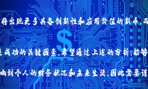   如何通过虚拟币投资实现财富增长？具体案例分析与实用技巧 / 

 guanjianci 虚拟币,投资策略,财富增长,案例分析 /guanjianci 

引言
随着数字经济的迅速发展，虚拟币作为一种新兴的投资工具，越来越受到人们的关注。尤其是在过去几年里，虚拟币市场的波动给了许多人以机会和挑战。对很多人而言，投资虚拟币不仅仅是赚钱的方式，也是一种新的生活方式。对于有意向参与这一领域的人们，了解虚拟币的特性、投资策略及其带来的具体成果显得尤为重要。

什么是虚拟币？
虚拟币，简单而言，就是没有实物形态的货币，主要存在于数字世界中。它们依靠区块链技术进行管理和交易。比特币、以太坊等知名虚拟币都是这个领域的佼佼者。这些币种不仅可以用于交易，还能作为投资的资产。不过，它们的价值波动较大，投资者在介入前需要深入了解相关知识。

虚拟币的优势
投资虚拟币的吸引力在于其潜在的高收益。尽管风险伴随，但历史数据表明，成功的投资者往往能够获得可观的回报。
首先，虚拟币不受传统金融系统的影响。它们独立于国家政策和银行利率，具有更高的自由度和灵活性。其次，虚拟币的交易成本通常较低。传统的货币转换和汇款往往需要支付高额的手续费，而虚拟币的交易则大多能够以较低的费用完成。

投资策略概述
对于那些决心踏入虚拟币投资领域的人来说，选择合适的投资策略至关重要。投资策略可以分为几种：长期投资、短期交易和价值投资。
长期投资意味着持有某种币种，期望在未来的某个时点获得更高的回报。这种策略适合对市场有信心的投资者。短期交易则是快速买入卖出，从价格波动中获利的方式。这一策略需要投资者对市场有敏锐的洞察力。价值投资则是基于对虚拟币的技术、潜力和市场需求的分析，寻找被低估的币种，耐心等待其价值上升。

成功案例分析
看看那些成功的投资者，他们是怎么利用虚拟币赚钱的。以比特币为例，从2009年推出以来，其价值已经从几美分飙升到几万美元，吸引了全球的投资者。许多人在早期投入少量资金，最终获得了丰厚的回报。
就以某位匿名投资者为例。在2013年，该投资者以每个比特币500美元的价格购买了100个比特币。经过几年的累计，直到2021年，比特币的价格达到了70000美元，这位投资者的财富在短短几年内实现了14倍的增长。

风险与应对
当然，投资虚拟币也存在不少风险。市场波动性大，价格容易受到各种因素的影响，如政策变化、技术缺陷等。投资者在介入之前，务必要进行充分的市场调研，切忌盲目跟风。
为了降低风险，投资者可以选择分散投资。将资金分配到不同的币种和项目中，能够有效减少单个币种暴跌带来的损失。此外，设定止损位也是明智的做法。通过锁定利润和限制损失，投资者能够更理性地进行投资。

未来展望
虚拟币的未来展望充满了潜力。随着区块链技术的不断发展以及更多传统企业的参与，虚拟币市场将可能会更加成熟。有专家预测，未来几年将出现更多具备创新性和应用价值的新币。而对于投资者而言，了解市场变化和新兴币种，也将是获取财富增长的关键。

总结
虚拟币作为一种新兴的投资工具，具备高风险及高收益的特性。对投资者而言，选择合适的投资策略、不断学习市场趋势以及管理好风险，都是成功的关键因素。希望通过上述的分析，能够让更多人认识到虚拟币的投资机会，以实现财富增长的目标。

最后，再次提醒有意投资者，投资虚拟币一定要理性。尽管它充满了机遇，但也伴随着不小的挑战。在许多情况下，决策的过程和结果往往会影响到个人的财务状况和未来生活，因此需要谨慎对待这项投资。