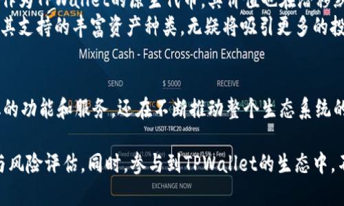 TPT（Token of the Protocol）是TPWallet中的一种加密货币，TPWallet是一个跨链数字钱包，支持多个区块链以及不同的加密资产。TPT作为其生态系统的原生代币，旨在为用户提供多种功能和权益。下面是对TPT的一些详细介绍。

TPT的基本概念
TPT是TPWallet生态系统的基础代币，主要用于支持钱包内的各种操作和功能。它可以用于支付交易费用、获得特定服务的优先权或参与TPWallet的治理。通过使用TPT，用户可以享受更好的交易体验，同时增强参与生态的积极性。

TPT的获取方式
用户可以通过多种方式获取TPT。一种常见的方法是交易所购买，用户可以在支持TPT的加密货币交易所直接用法币或其他加密货币进行购买。此外，用户在TPWallet内进行各种操作，比如交易、转账或质押也可能获得TPT奖励。

TPT的主要应用场景
TPT的应用场景非常广泛，主要包括以下几种：
ul
    listrong支付交易手续费：/strong用户在使用TPWallet进行交易时，可以使用TPT来支付相关的手续费，这样可以享受一定的折扣或优惠。/li
    listrong参与生态治理：/strongTPT持有者可以参与TPWallet的治理决策，例如投票选择未来的发展方向或新功能的添加。/li
    listrong获得奖励：/strongTPWallet会定期向活跃用户发放TPT奖励，通过根据用户在生态系统内的贡献来进行分配。/li
    listrong质押和借贷：/strong用户可以将TPT进行质押，获得额外的收益或进行借贷，增加资金的流动性和利用率。/li
/ul

TPT的市场前景分析
随着区块链技术的发展和加密货币市场的不断扩大，对于不同加密货币的需求也在增加。TPT作为TPWallet的原生代币，其价值也在潜移默化中提升。用户的参与度和生态系统的健康发展是TPT未来价值增长的关键因素。
在市场上，用户对于安全性、便捷性和多样化服务的需求日益增加。TPWallet的跨链特性以及其支持的丰富资产种类，无疑将吸引更多的投资者和用户，从而推动TPT的价值提升。

总结
从以上内容可以看出，TPT是TPWallet生态系统的重要组成部分。它不仅为用户提供了多样化的功能和服务，还在不断推动整个生态系统的发展。随着用户群体的增加和市场的扩展，TPT在未来有着广阔的发展前景。

需要注意的是，加密货币市场存在较高的风险，用户在进行交易和投资时应做好充分的研究与风险评估。同时，参与到TPWallet的生态中，不仅仅是对于TPT的一种投资，更是对区块链技术未来发展的支持与信任。