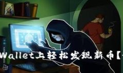 如何在TPWallet上轻松发现新