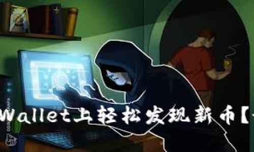 如何在TPWallet上轻松发现新币？最全指南！
