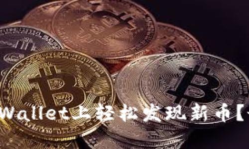 如何在TPWallet上轻松发现新币？最全指南！