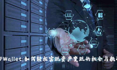 TPWallet：如何轻松实现资产变现的机会与挑战