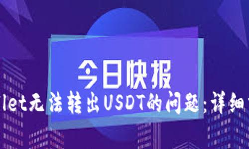 如何解决TPWallet无法转出USDT的问题：详细分析与解决方案