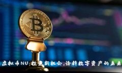 虚拟币NU：投资新机会，诠