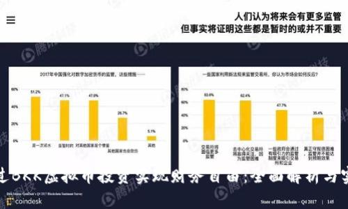 如何通过BKK虚拟币投资实现财务自由：全面解析与实际收益
