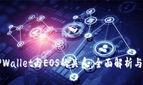### TPWallet与EOS的关系：全面解析与应用前景