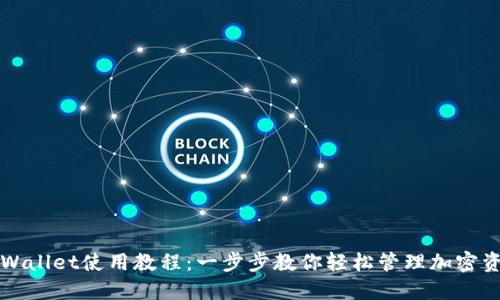 TPWallet使用教程：一步步教你轻松管理加密资产
