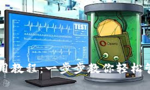 TPWallet使用教程：一步步教你轻松管理加密资产