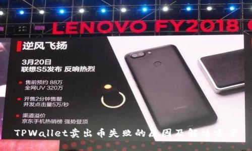TPWallet卖出币失败的原因及解决方案