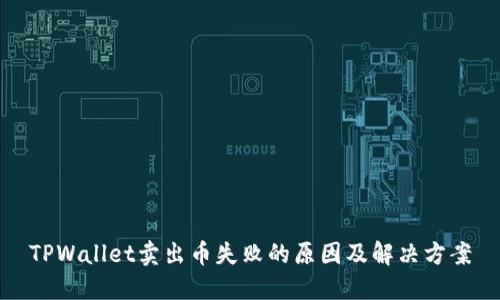 TPWallet卖出币失败的原因及解决方案