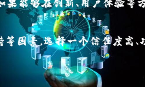 关于TPWallet是否会跑路的问题，首先需要了解一些背景信息。TPWallet是一款区块链钱包，旨在为用户提供安全、高效的数字资产管理服务。然而，像所有涉及加密货币和区块链技术的项目一样，其安全性和可靠性常常令人担忧。

TPWallet的背景
TPWallet是一款多链支持的数字钱包，它允许用户管理各种加密货币资产。其设计理念不仅关注用户的安全与隐私，还致力于提升使用体验。根据官方网站的信息，TPWallet提供了一系列的功能，包括资产管理、交易历史查看、以及多种链的支持等。

项目的透明性
关于TPWallet是否可能跑路，一个重要的指标是项目的透明度。大多数值得信赖的项目会定期发布财务报告和开发进展。这些信息有助于用户了解项目的真实情况和未来的发展方向。如果TPWallet能够保持透明运营，并与用户保持良好的沟通，那么用户的信任度将大幅提升。

安全性与用户反馈
对于一个数字钱包而言，安全性是最核心的因素。如果TPWallet能够在用户反馈中保持良好的口碑，特别是在安全性方面的表现，用户的信任感就会增强。同时，针对任何安全漏洞的迅速响应和修复，也能够有效地避免用户的资产损失。

社区支持与开发活动
活跃的社区支持是判断一个加密项目是否健全的另一个指标。TPWallet是否有足够的用户基础以及活跃的开发者社区，都会影响其未来的发展。如果它能够持续吸引开发者，推出新的功能或改进，意味着这个项目具备长期发展的潜力。

合规性与法律风险
在数字资产领域，合规性和法律风险也是不可忽视的因素。如果TPWallet在某个国家或地区面临法律限制，可能会影响其运营。如果项目方能够妥善处理这些问题，并确保遵循相关法规，将增进用户对安全性的信心。

竞争环境
市场上存在众多数字钱包，竞争是非常激烈的。TPWallet的持续发展不仅依赖于自身的优势，还需时刻关注竞争者的动向。如果能够在创新、用户体验等方面领先同行，将能更好地立足市场。

总结
TPWallet在未来是否会“跑路”，没有明确的答案。用户在选择使用TPWallet时，应认真研究其背景、透明性、安全性、社区支持等因素。选择一个信任度高、功能完善的数字钱包，是保障自己资产安全的重要方式。

总之，用户的警惕性、对项目的深入了解以及保持更新的态度，将是确保资产安全的关键。