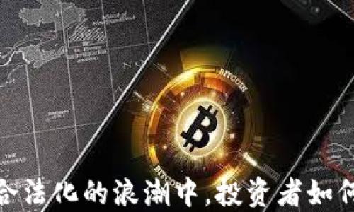 
在中国虚拟币合法化的浪潮中，投资者如何获得最佳回报