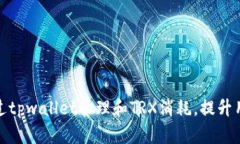 如何通过tpwallet管理和TR