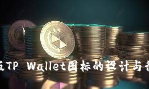 探索正版TP Wallet图标的设计与行业影响