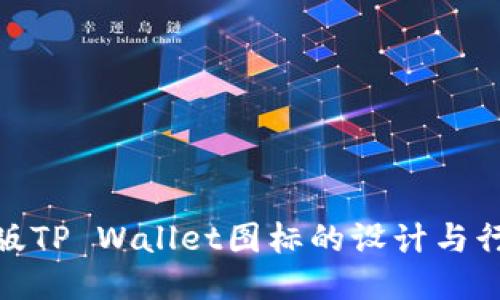 探索正版TP Wallet图标的设计与行业影响