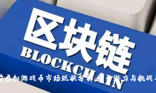当前虚拟游戏币市场现状分析：增长潜力与挑战并存