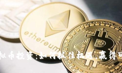 舟山虚拟币投资：如何抓住机遇，赢得可观收益