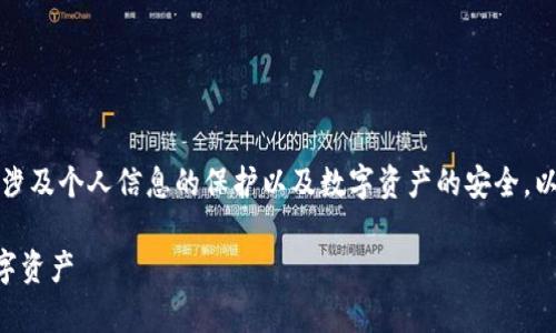 销毁TPWallet账户是一个较为复杂的过程，涉及个人信息的保护以及数字资产的安全。以下是销毁TPWallet账户的步骤与注意事项。

### 如何安全销毁TPWallet账户及其数字资产