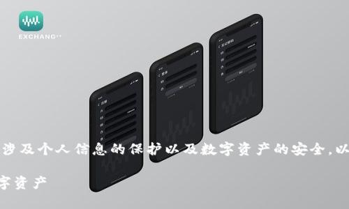 销毁TPWallet账户是一个较为复杂的过程，涉及个人信息的保护以及数字资产的安全。以下是销毁TPWallet账户的步骤与注意事项。

### 如何安全销毁TPWallet账户及其数字资产