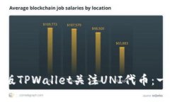如何使用新版TPWallet关注