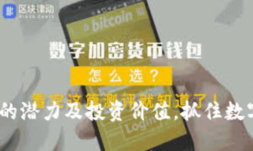 探索MONO虚拟币的潜力及投资价值，抓住数字货币的未来机会