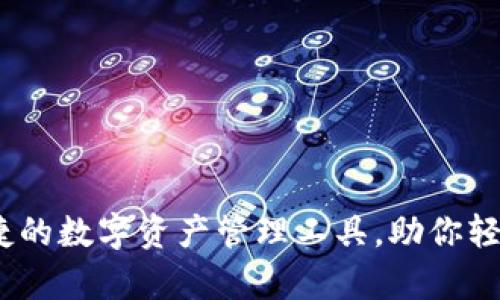 TP钱包：安全便捷的数字资产管理工具，助你轻松掌控加密财富