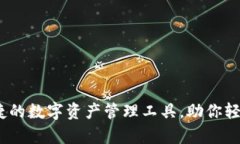 TP钱包：安全便捷的数字资