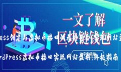 使用WordPress创建与虚拟币