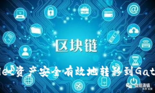 如何将TPWallet资产安全有效地转移到Gate.io：完整指南