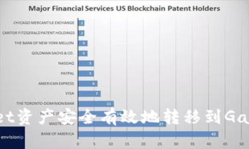 如何将TPWallet资产安全有效地转移到Gate.io：完整指南