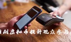 如何通过网剧虚拟币提升