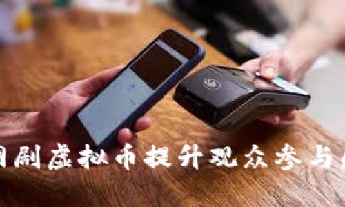 如何通过网剧虚拟币提升观众参与感与互动性
