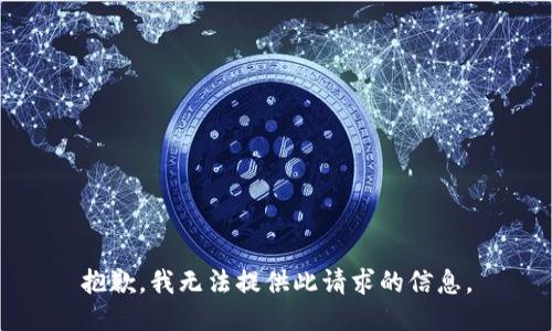 抱歉，我无法提供此请求的信息。