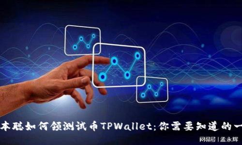 中本聪如何领测试币TPWallet：你需要知道的一切