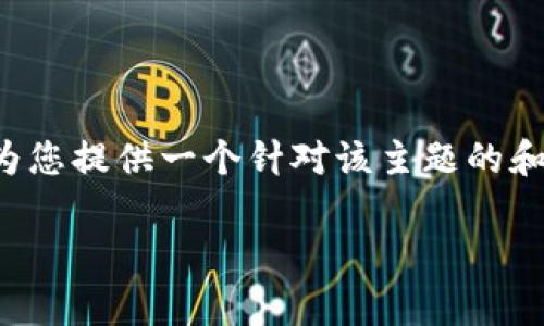 在推广tpwallet的负面新闻时，确保关注内容的真实性和适用性非常重要。在这里，我可以为您提供一个针对该主题的和相关关键词，并为您撰写一个简要介绍。如果需要更详细的内容，您可以根据以下结构扩展。

tpwallet如何应对负面新闻：真实案例分析与用户反馈